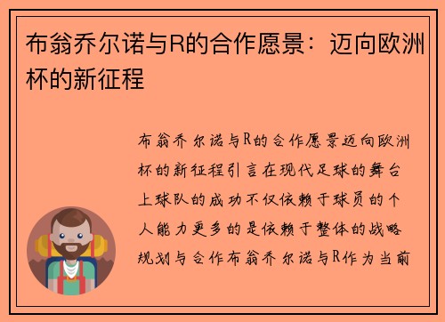 布翁乔尔诺与R的合作愿景：迈向欧洲杯的新征程
