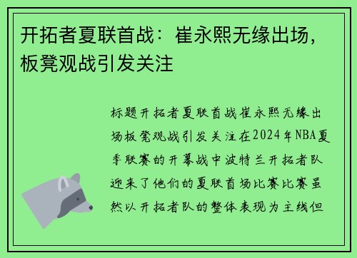 开拓者夏联首战：崔永熙无缘出场，板凳观战引发关注