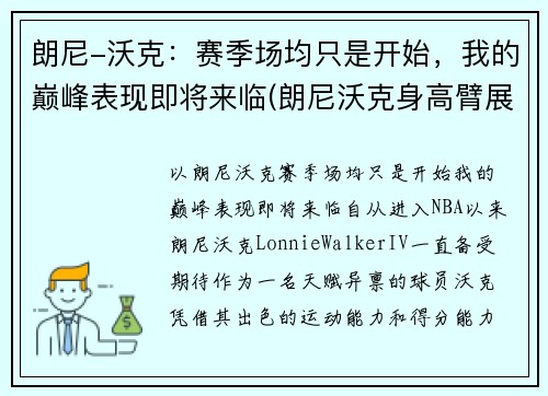 朗尼-沃克：赛季场均只是开始，我的巅峰表现即将来临(朗尼沃克身高臂展)