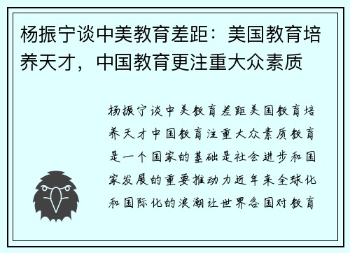 杨振宁谈中美教育差距：美国教育培养天才，中国教育更注重大众素质