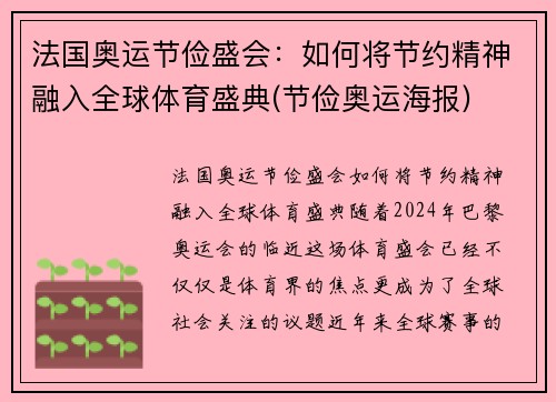 法国奥运节俭盛会：如何将节约精神融入全球体育盛典(节俭奥运海报)