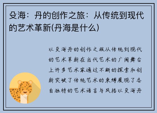 殳海：丹的创作之旅：从传统到现代的艺术革新(丹海是什么)