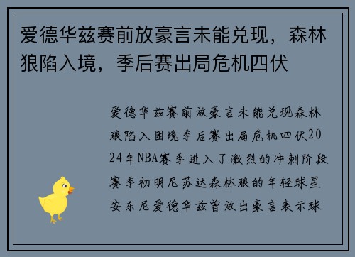 爱德华兹赛前放豪言未能兑现，森林狼陷入境，季后赛出局危机四伏