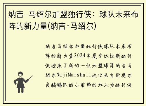 纳吉-马绍尔加盟独行侠：球队未来布阵的新力量(纳吉·马绍尔)