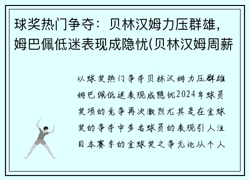 球奖热门争夺：贝林汉姆力压群雄，姆巴佩低迷表现成隐忧(贝林汉姆周薪)
