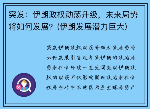 突发：伊朗政权动荡升级，未来局势将如何发展？(伊朗发展潜力巨大)