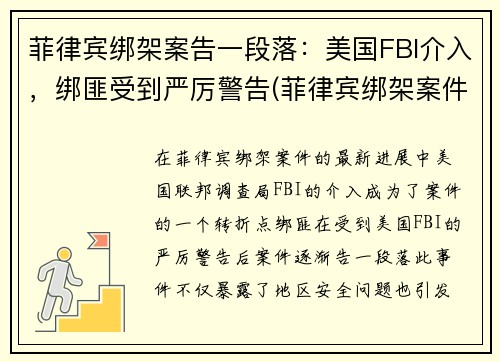 菲律宾绑架案告一段落：美国FBI介入，绑匪受到严厉警告(菲律宾绑架案件)