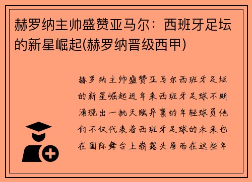 赫罗纳主帅盛赞亚马尔：西班牙足坛的新星崛起(赫罗纳晋级西甲)