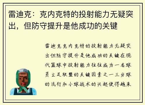 雷迪克：克内克特的投射能力无疑突出，但防守提升是他成功的关键