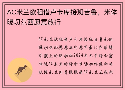 AC米兰欲租借卢卡库接班吉鲁，米体曝切尔西愿意放行
