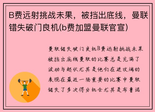 B费远射挑战未果，被挡出底线，曼联错失破门良机(b费加盟曼联官宣)