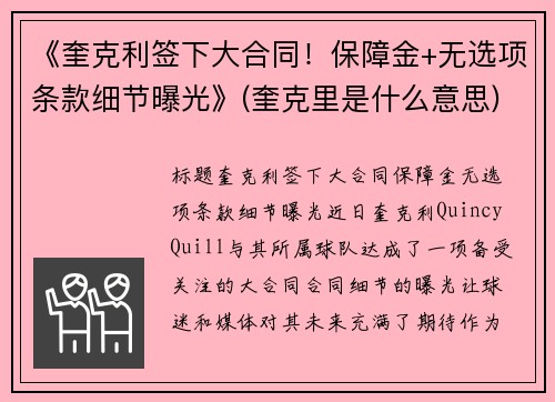 《奎克利签下大合同！保障金+无选项条款细节曝光》(奎克里是什么意思)
