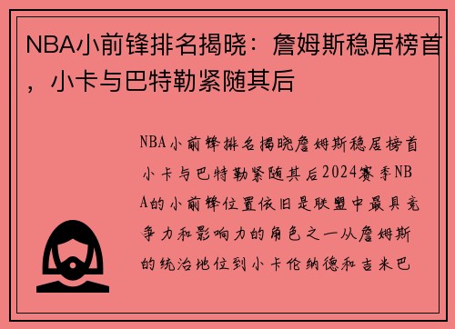 NBA小前锋排名揭晓：詹姆斯稳居榜首，小卡与巴特勒紧随其后