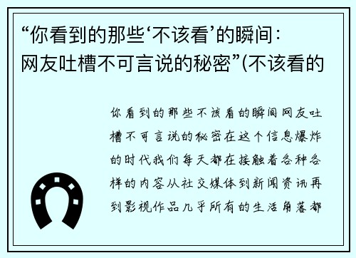 “你看到的那些‘不该看’的瞬间：网友吐槽不可言说的秘密”(不该看的不看不该说的不说)
