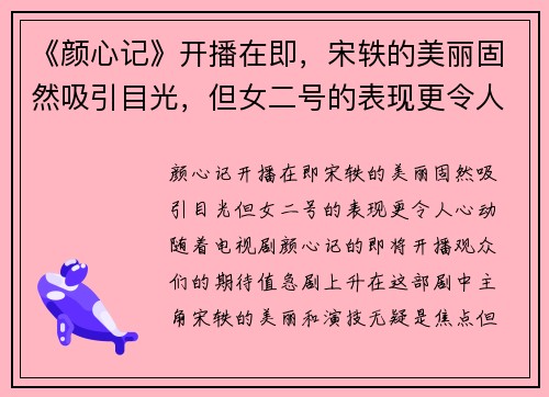 《颜心记》开播在即，宋轶的美丽固然吸引目光，但女二号的表现更令人心动