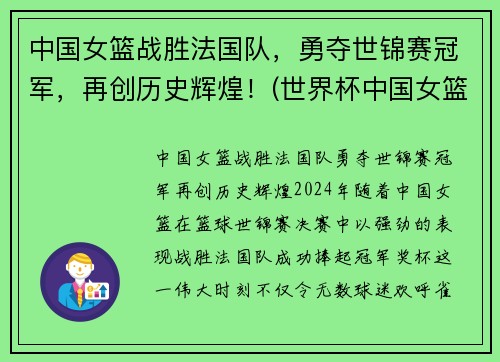 中国女篮战胜法国队，勇夺世锦赛冠军，再创历史辉煌！(世界杯中国女篮对法国)