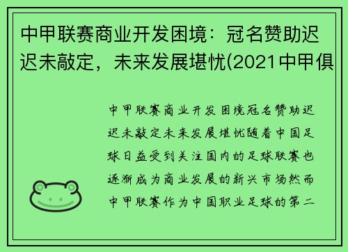 中甲联赛商业开发困境：冠名赞助迟迟未敲定，未来发展堪忧(2021中甲俱乐部)