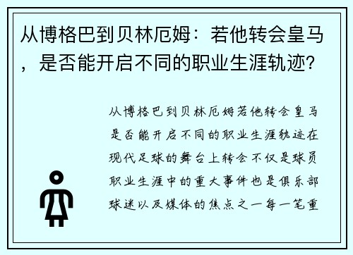 从博格巴到贝林厄姆：若他转会皇马，是否能开启不同的职业生涯轨迹？