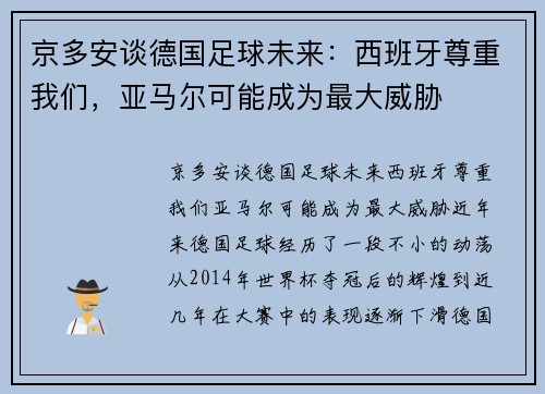 京多安谈德国足球未来：西班牙尊重我们，亚马尔可能成为最大威胁