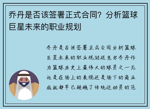 乔丹是否该签署正式合同？分析篮球巨星未来的职业规划