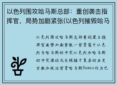 以色列围攻哈马斯总部：重创袭击指挥官，局势加剧紧张(以色列摧毁哈马斯总部大楼)