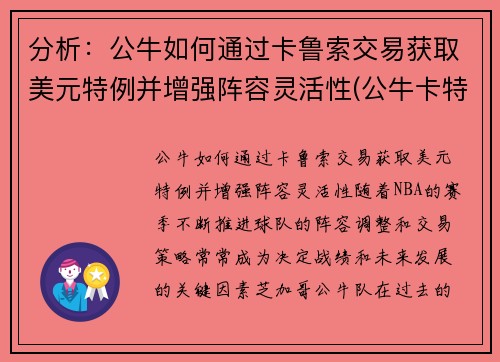 分析：公牛如何通过卡鲁索交易获取美元特例并增强阵容灵活性(公牛卡特有潜力嘛)