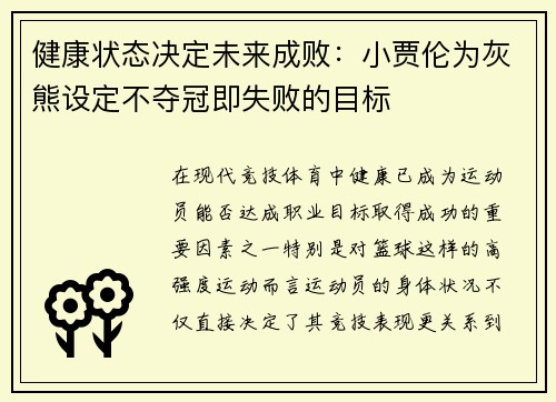 健康状态决定未来成败：小贾伦为灰熊设定不夺冠即失败的目标