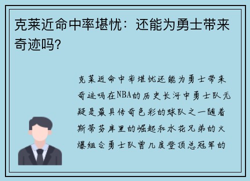 克莱近命中率堪忧：还能为勇士带来奇迹吗？