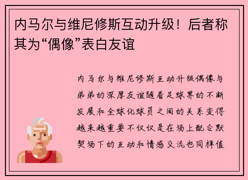 内马尔与维尼修斯互动升级！后者称其为“偶像”表白友谊