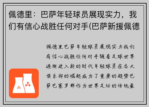 佩德里：巴萨年轻球员展现实力，我们有信心战胜任何对手(巴萨新援佩德里个人资料)