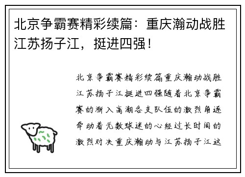 北京争霸赛精彩续篇：重庆瀚动战胜江苏扬子江，挺进四强！