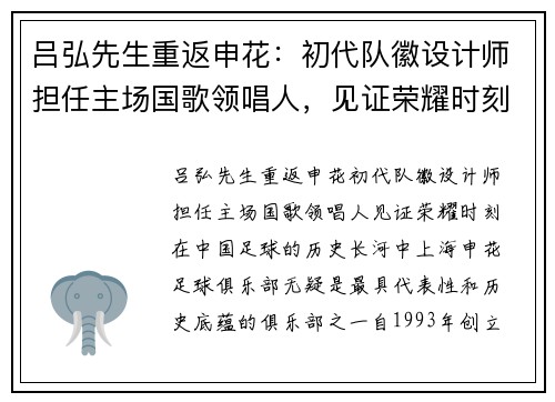 吕弘先生重返申花：初代队徽设计师担任主场国歌领唱人，见证荣耀时刻