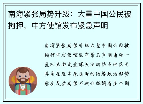 南海紧张局势升级：大量中国公民被拘押，中方使馆发布紧急声明