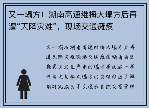 又一塌方！湖南高速继梅大塌方后再遭“天降灾难”，现场交通瘫痪