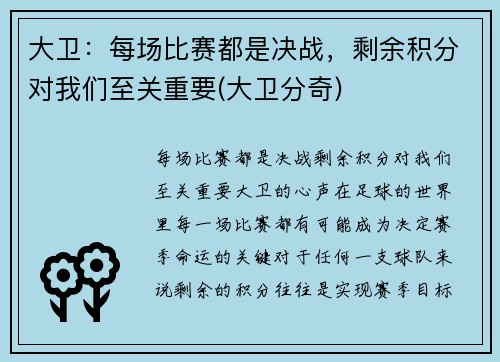 大卫：每场比赛都是决战，剩余积分对我们至关重要(大卫分奇)