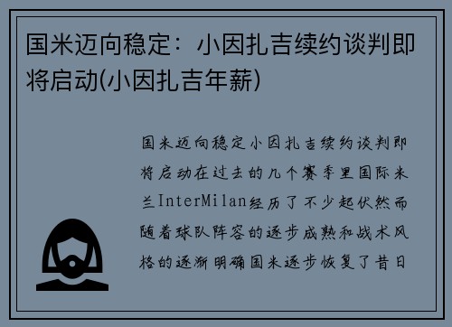 国米迈向稳定：小因扎吉续约谈判即将启动(小因扎吉年薪)
