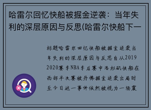 哈雷尔回忆快船被掘金逆袭：当年失利的深层原因与反思(哈雷尔快船下一份合同)