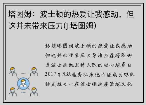 塔图姆：波士顿的热爱让我感动，但这并未带来压力(j.塔图姆)