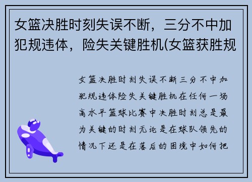 女篮决胜时刻失误不断，三分不中加犯规违体，险失关键胜机(女篮获胜规则)