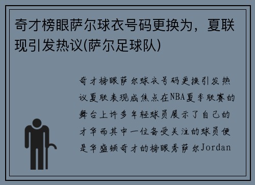 奇才榜眼萨尔球衣号码更换为，夏联现引发热议(萨尔足球队)