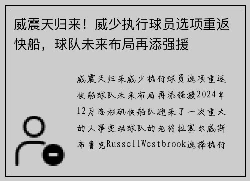 威震天归来！威少执行球员选项重返快船，球队未来布局再添强援