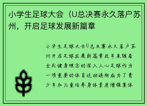 小学生足球大会（U总决赛永久落户苏州，开启足球发展新篇章