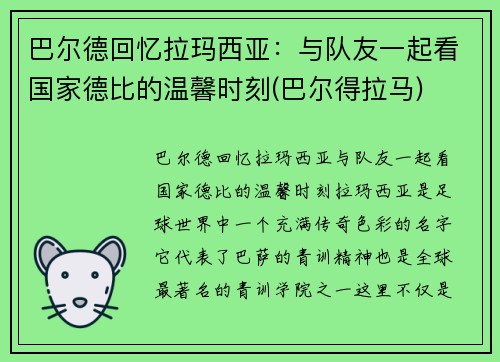 巴尔德回忆拉玛西亚：与队友一起看国家德比的温馨时刻(巴尔得拉马)