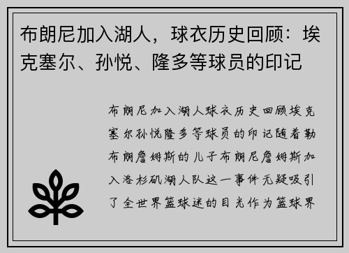 布朗尼加入湖人，球衣历史回顾：埃克塞尔、孙悦、隆多等球员的印记