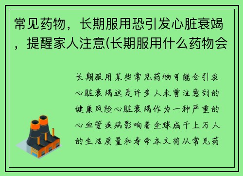 常见药物，长期服用恐引发心脏衰竭，提醒家人注意(长期服用什么药物会导致心脏衰竭)