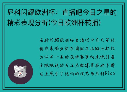 尼科闪耀欧洲杯：直播吧今日之星的精彩表现分析(今日欧洲杯转播)