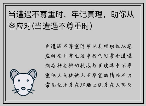 当遭遇不尊重时，牢记真理，助你从容应对(当遭遇不尊重时)