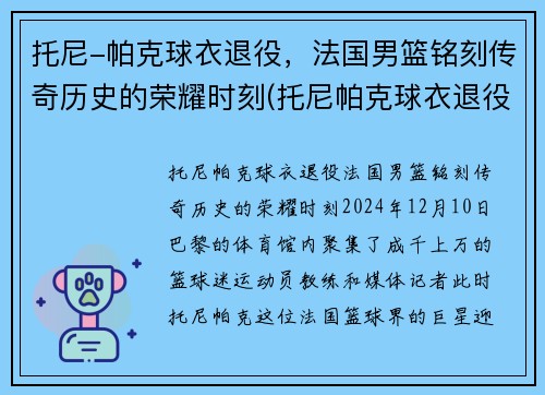 托尼-帕克球衣退役，法国男篮铭刻传奇历史的荣耀时刻(托尼帕克球衣退役仪式视频)