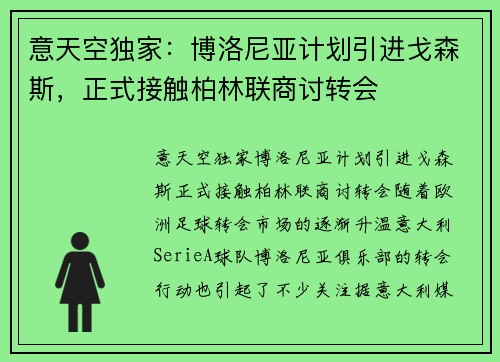 意天空独家：博洛尼亚计划引进戈森斯，正式接触柏林联商讨转会