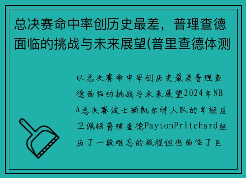 总决赛命中率创历史最差，普理查德面临的挑战与未来展望(普里查德体测)